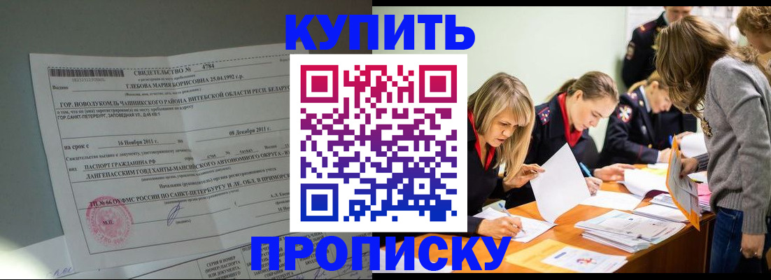 купить прописку в Арсеньеве